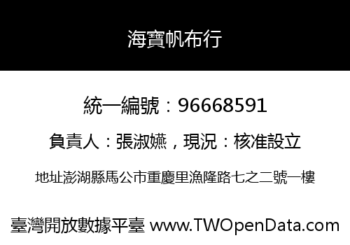 海寶帆布行