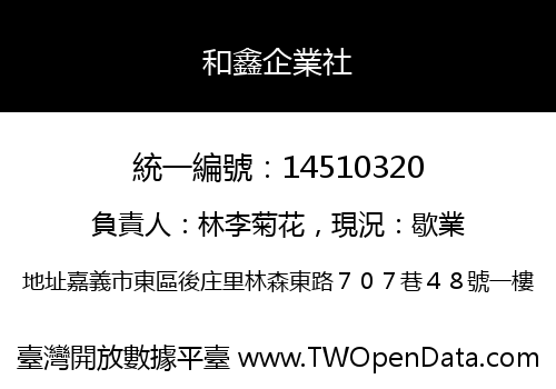 和鑫企業社
