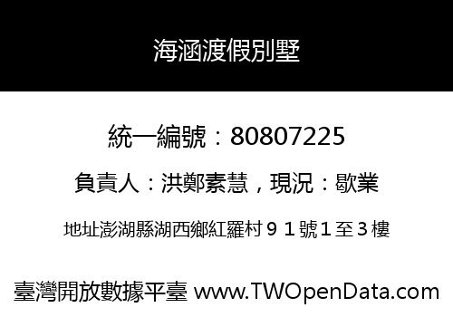 海涵渡假別墅