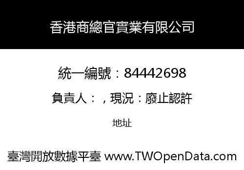 香港商總官實業有限公司