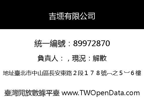 吉壎有限公司