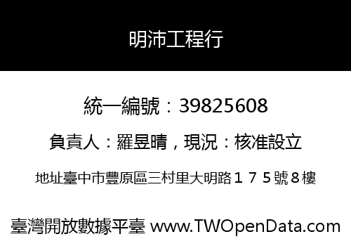 明沛工程行