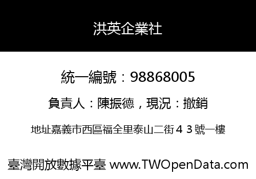 洪英企業社