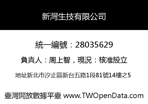 新灣生技有限公司