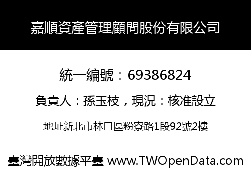 嘉順資產管理顧問股份有限公司