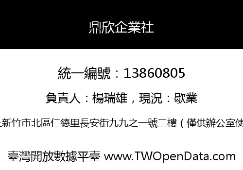 鼎欣企業社