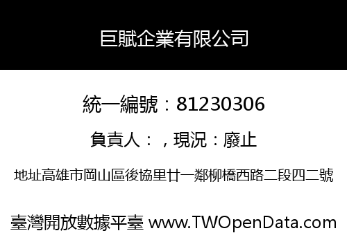 巨賦企業有限公司