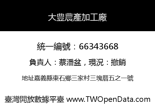 大豊農產加工廠