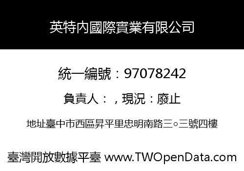 英特內國際實業有限公司
