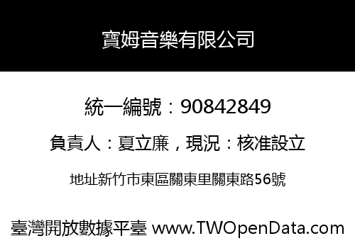 寶姆音樂有限公司