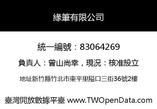 緣筆有限公司
