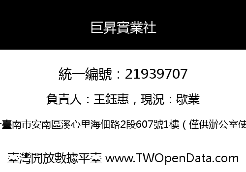 巨昇實業社