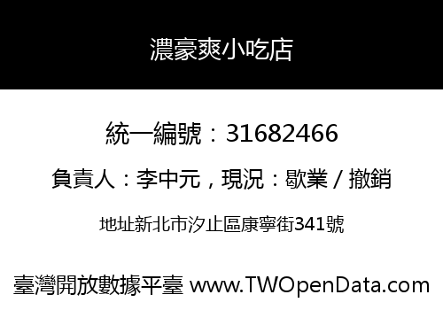 濃豪爽小吃店