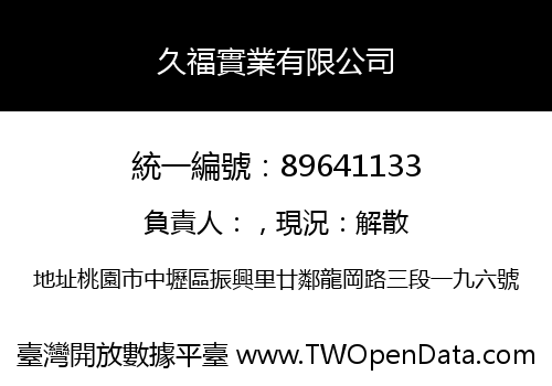 久福實業有限公司