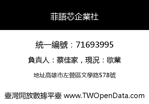 菲語芯企業社