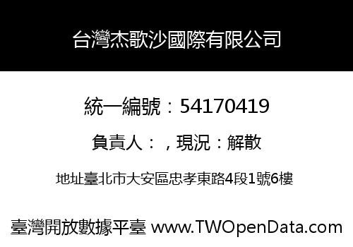 台灣杰歌沙國際有限公司