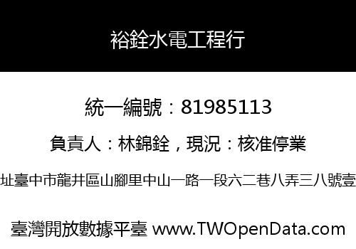 裕銓水電工程行