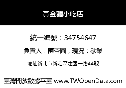 黃金麵小吃店