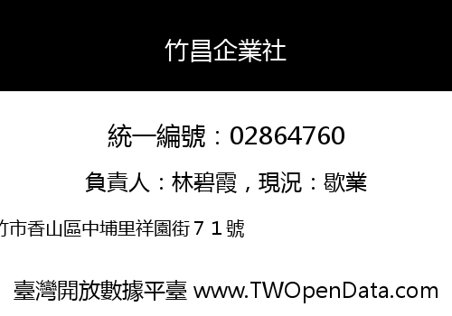 竹昌企業社