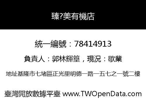 臻?美有機店