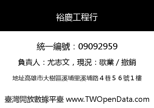 裕慶工程行