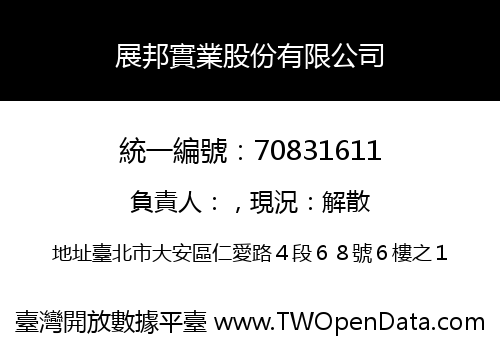 展邦實業股份有限公司