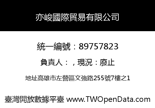 亦峻國際貿易有限公司