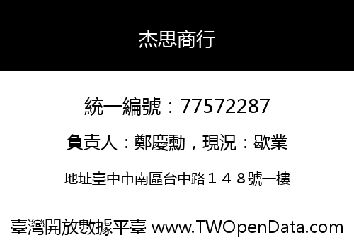 杰思商行