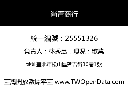 尚青商行