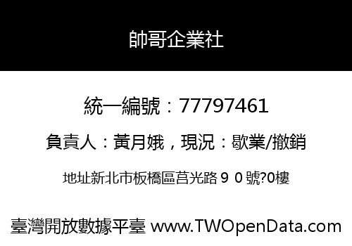 帥哥企業社