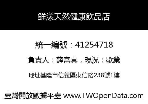 鮮漾天然健康飲品店