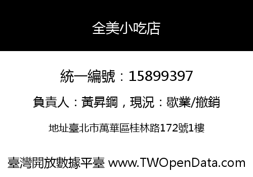 全美小吃店