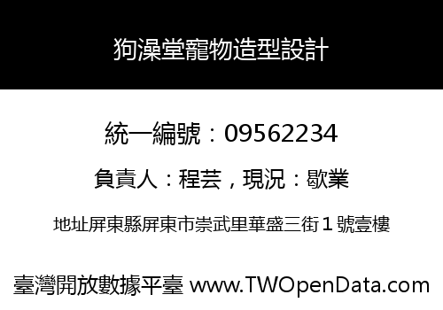 狗澡堂寵物造型設計