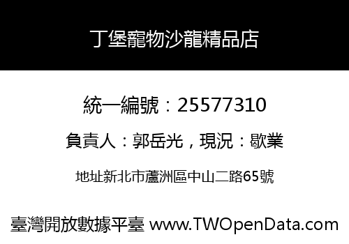 丁堡寵物沙龍精品店