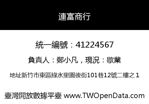 連富商行