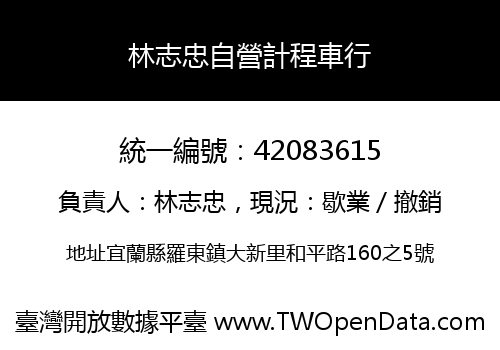 林志忠自營計程車行