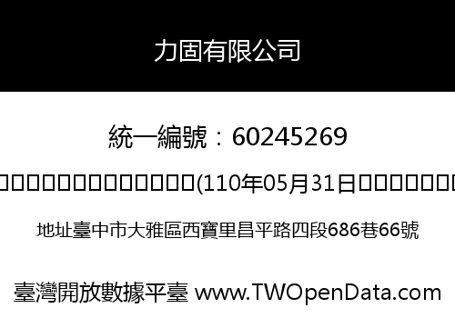 力固有限公司