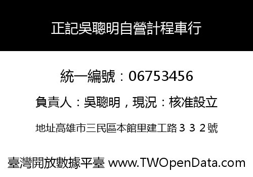 正記吳聰明自營計程車行