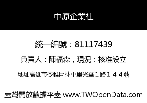 中原企業社