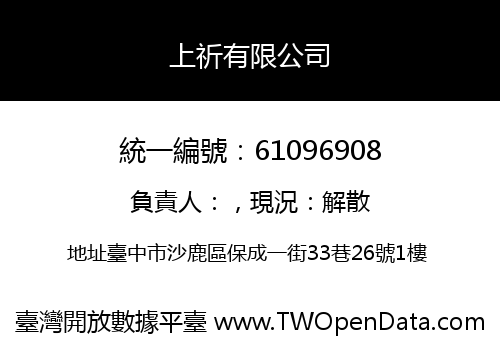 上祈有限公司