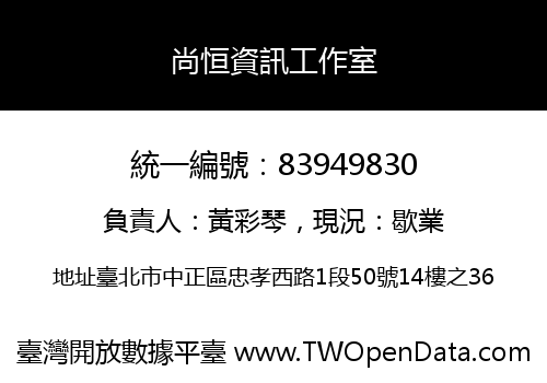 尚恒資訊工作室