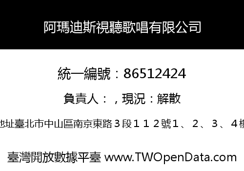 阿瑪迪斯視聽歌唱有限公司