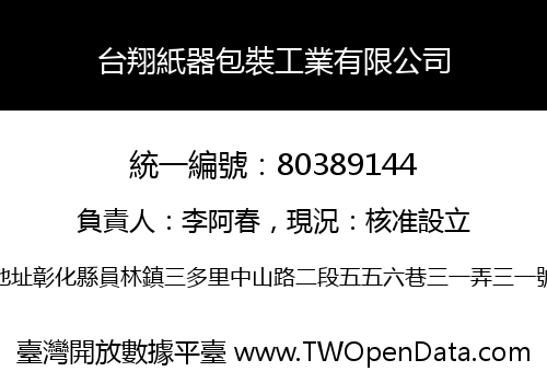 台翔紙器包裝工業有限公司