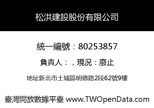 松洪建設股份有限公司