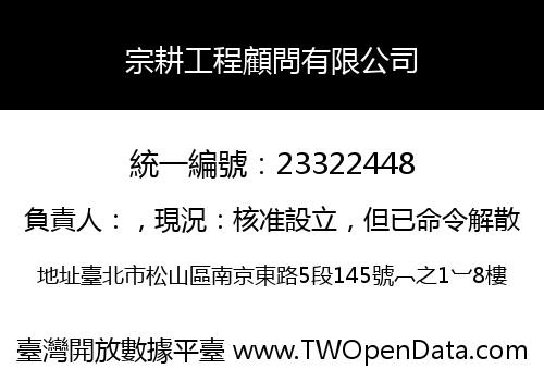 宗耕工程顧問有限公司