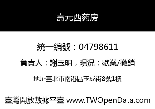 壽元西葯房