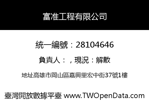 富准工程有限公司