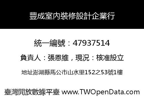豐成室內裝修設計企業行