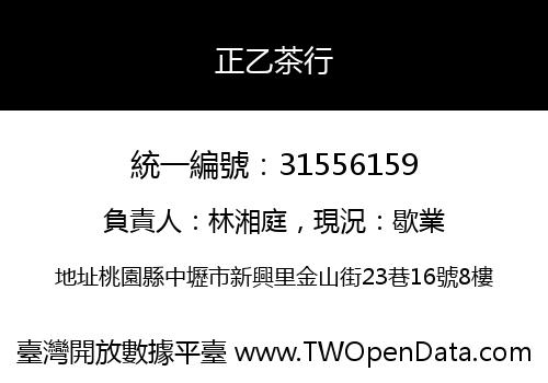 正乙茶行