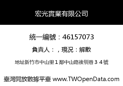 宏光實業有限公司